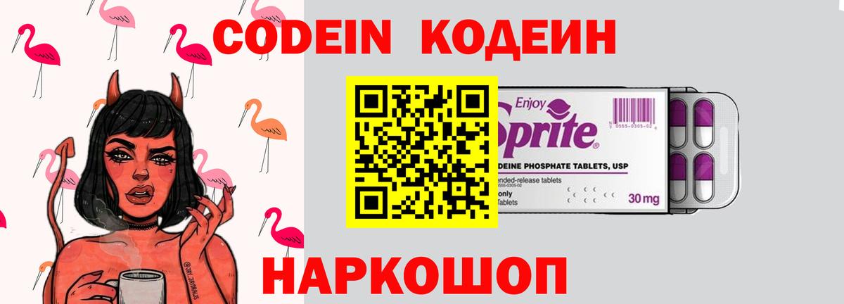 Codein Purple Drank  Кодеиновый сироп Lean Purple Drank  Вход с VPN  Бердск 
